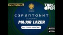 Скриптонит ft. Major Lazer – Где твоя любовь (2017)