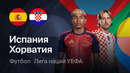 Испания – Хорватия | Лига наций 2026/27 | 2-й тур | Обзор матча