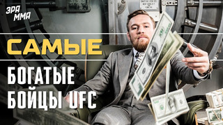 Топ 10 Самых Богатых Бойцов UFC | Сколько Они Зарабатывают