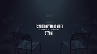 Radjo & Мари Краймбрери – Утром (Psychology Mood Video)