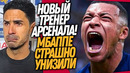 СРОЧНО! УВОЛЬНЕНИЕ АРТЕТЫ! ПОСТУПОК ПСЖ УНИЗИЛ МБАППЕ / Доза Футбола