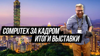 Маркетологи всех победили! Что осталось за кадром на Computex 2024 и итоги выставки