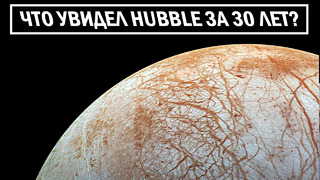 Что увидел Hubble в солнечной системе за 30 лет