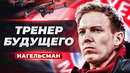 Нагельсман – тренер, который изменит футбол! Вот почему его выбрала «Бавария»