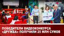 Победители видеоконкурса «Дружба» получили 25 млн сумов