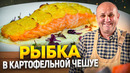 Нежный лосось в чешуе из картофеля! Ресторанное блюдо дома