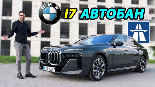 Обзор и тест-драйв BMW i7 на немецком автобане