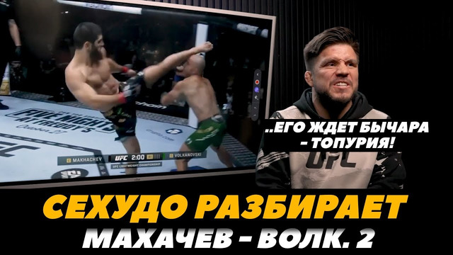 Сехудо разбирает Махачев – Волкановски 2 / Ключи к победе в бою с Топурией | FightSpace MMA