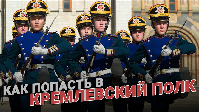 Кремлевский полк. Как попасть в элиту элит