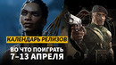 South of Midnight / Commandos: Origins / Hollywood Animal / Календарь релизов — 7–13 апреля