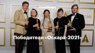 Победители «Оскара-2021» за полторы минуты