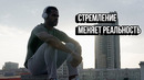 Стремление Меняет Реальность – Мотивация