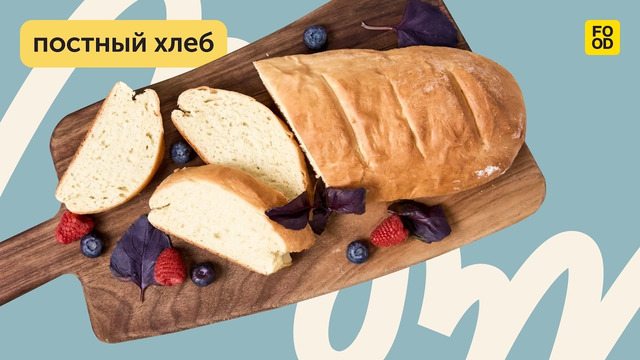Постный хлеб как в пекарне: просто и вкусно