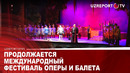Продолжается Международный фестиваль оперы и балета