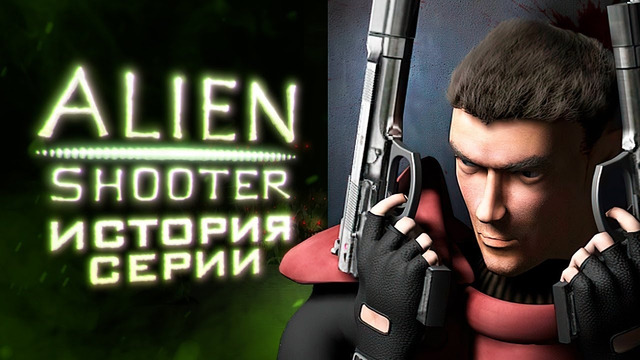 Alien Shooter: убей миллион монстров, а потом ещё миллион