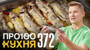 ПроСто кухня | Выпуск 372