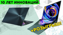 Бренду ZenBook 10 лет! Взгляд в прошлое и РОЗЫГРЫШ ASUS ZenBook Duo 14