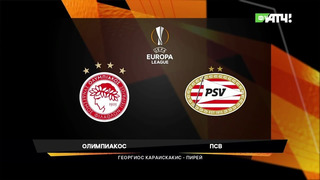 Олимпиакос – ПСВ | Лига Европы 2020/21 | 1/16 финала | Первый матч