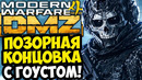 «СМЕРТЬ» ГОУСТА И НАСТОЯЩАЯ КОНЦОВКА MW4 – Полное Прохождение Режима DMZ [Разбор Сюжета]