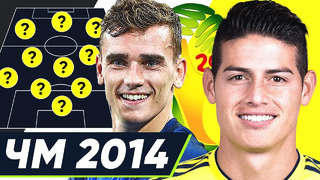 Что случилось с лучшими игроками чм 2014? сборная главных открытий чемпионата мира 2014 – goal24