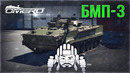 БМП-3 «Танкует ломы» в War Thunder