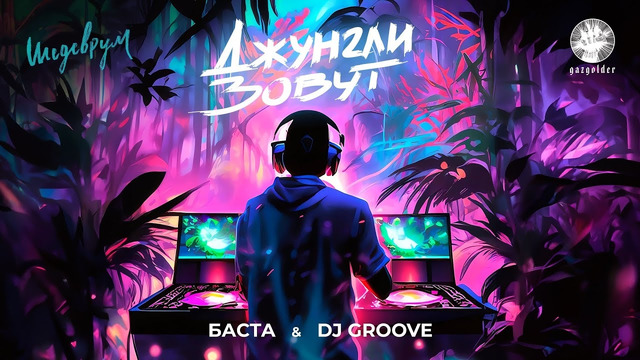 Баста, DJ Groove – Джунгли зовут (Премьера клипа)