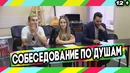 Пранк Собеседование по душам