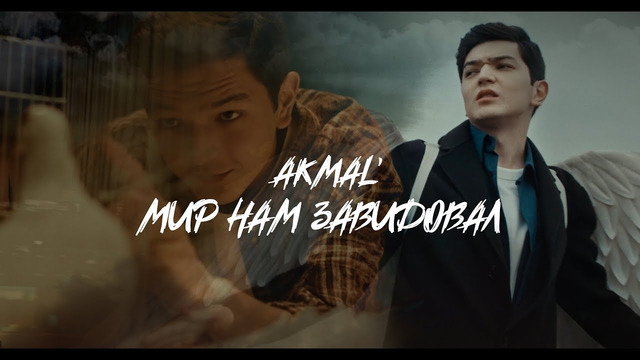 Akmal’ — Мир нам завидовал (ПРЕМЬЕРА КЛИПА 2024)