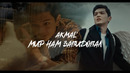 Akmal’ — Мир нам завидовал (ПРЕМЬЕРА КЛИПА 2024)