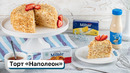 Торт «Наполеон»