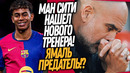 ГВАРДИОЛА АУТ! НОВЫЙ ТРЕНЕР МАН СИТИ! ГНИЛОЙ ПОСТУПОК ЯМАЛЯ ШОКИРОВАЛ ИСПАНИЮ / Доза Футбола