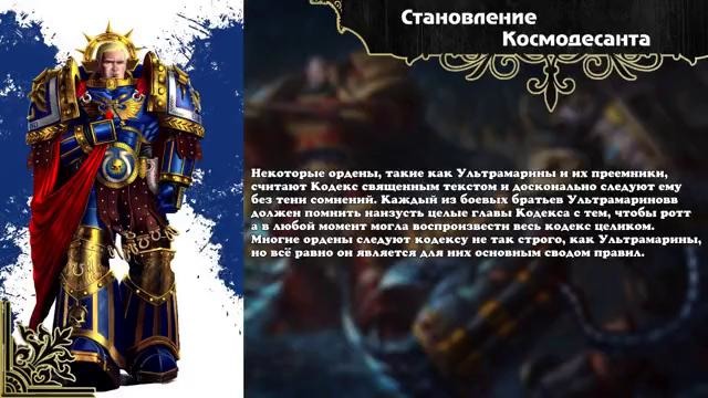 История мира Warhammer 40000. История Космодесанта