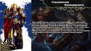 История мира Warhammer 40000. История Космодесанта