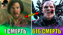 СКОЛЬКО РАЗ умирал ДОКТОР СТРЭНДЖ
