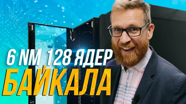 Российские CPU Байкал – кто и как их производит. Байкал 6нм, Байкал в ноутбуке, откуда деньги и др