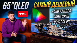 Самый дешевый QLED 65” в России – цена / качество картинки TCL 4K QLED C645