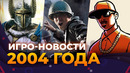 Отмена Fallout 3, Activision покупает Call of Duty, Скандальная GTA Игровые новости 2004 года