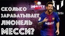 Сколько Зарабатывает Лионель Месси? Эффект Бабла