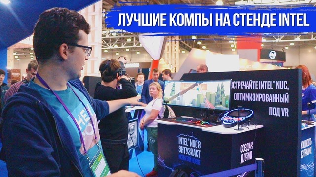 [Хороший Выбор] Лучшие компы и технологии на стенде Intel! Игромир 2018