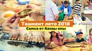 Узбекистан. Ташкент. Заказ Сомса. Самая вкусная сомса. Базар. Старый город
