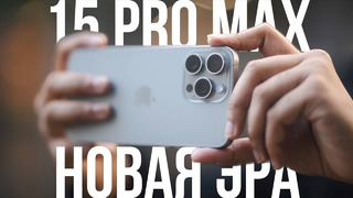 IPhone 15 Pro Max – самый полный обзор, тесты, скрытые минусы и тайные фишки, сравнение! Тайна Apple