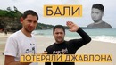 Ин Да Хаус на Бали / Мы потеряли Джавлона