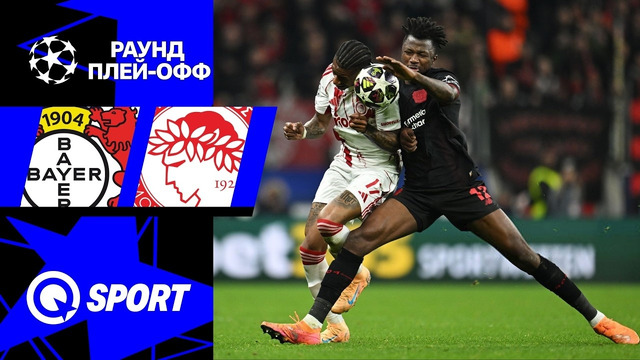 Байер — Олимпиакос | Лига Чемпионов 2025/26 | Раунд Плей-офф | Ответный матч | Обзор матча