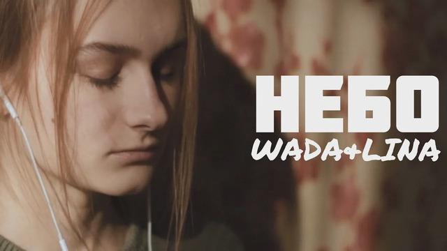WADA & LINA – Небо (Премьера Клипа 2020!)