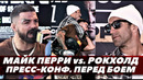 Люк Рокхолд – Майк Перри / Пресс-конференция перед боем/ Эдди Альварес – Чад Мендес | FightspaceMMA