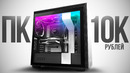 ИГРОВОЙ ПК ЗА 10К КОТОРЫЙ ДЕЙСТВИТЕЛЬНО ТАЩИТ В 2024 ГОДУ / СБОРКА ПК ЗА 10000 РУБЛЕЙ by KOMPUKTER