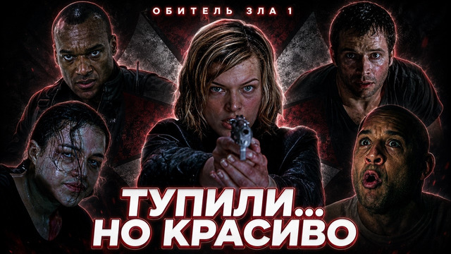 Грехо Обзор Обитель зла