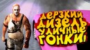 Дерзкий дизель и уличные гонки в gta nextrp