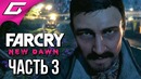 TheGideonGames | FAR CRY New Dawn Прохождение #3 СПАСЕНИЕ РАША