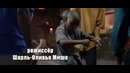 В ритме сердца (Sur le rythme) Трейлер (дублированный)